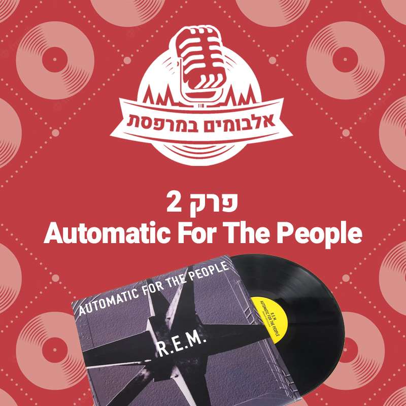 פרק 2 - Automatic For The People