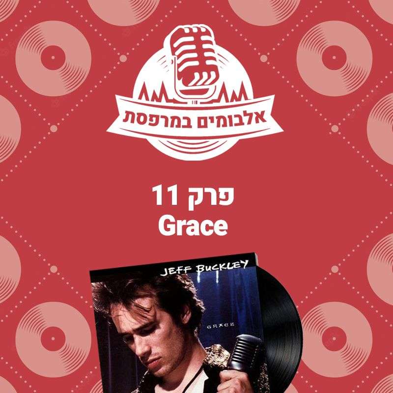 פרק 11 - Grace