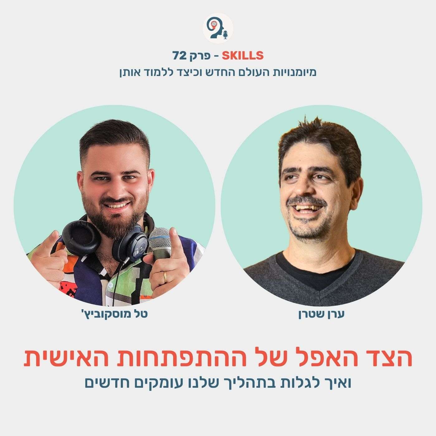 פרק 72 - הצד האפל של ההתפתחות האישית עם ערן שטרן