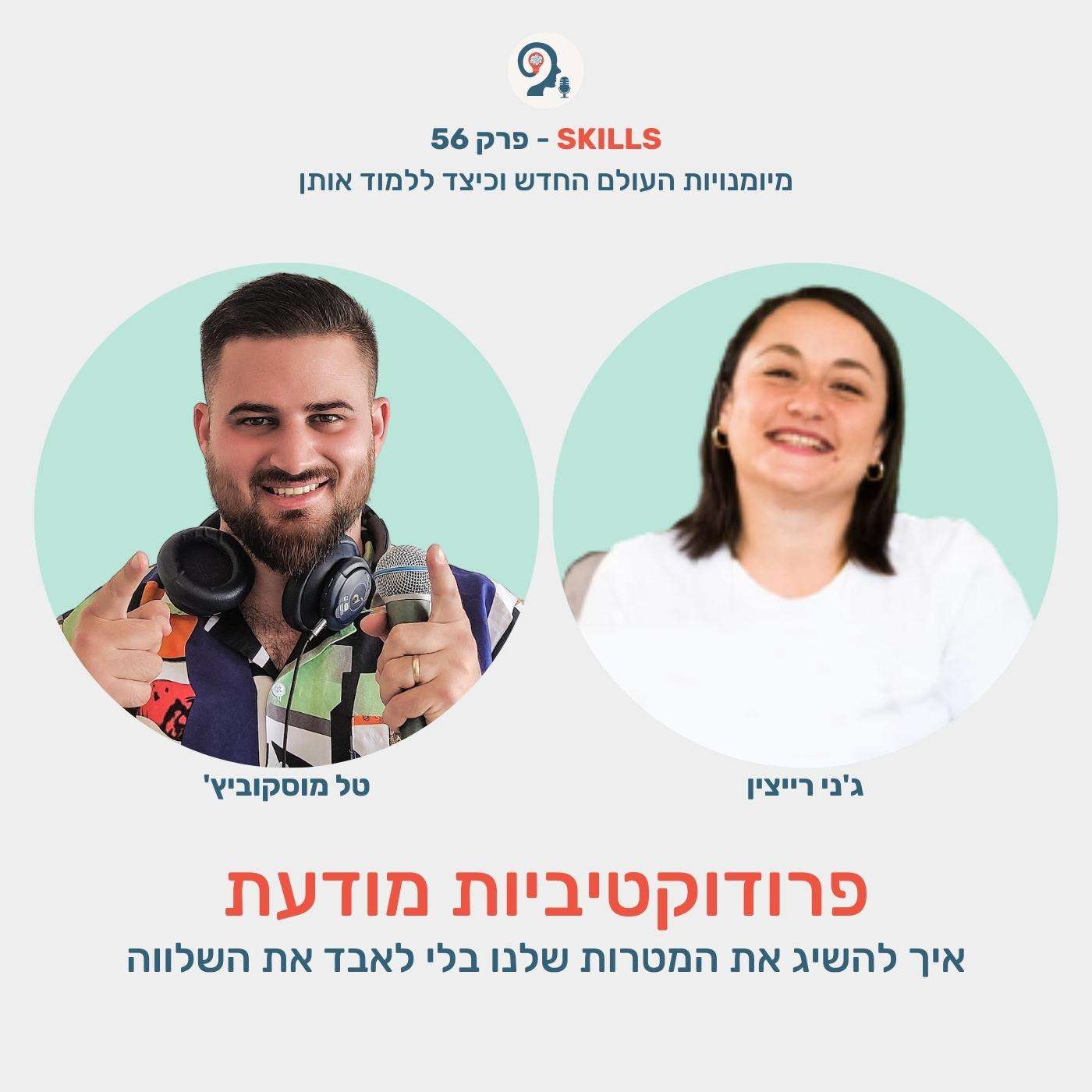 פרק 56 - פרודוקטיביות מודעת עם ג'ני רייצין