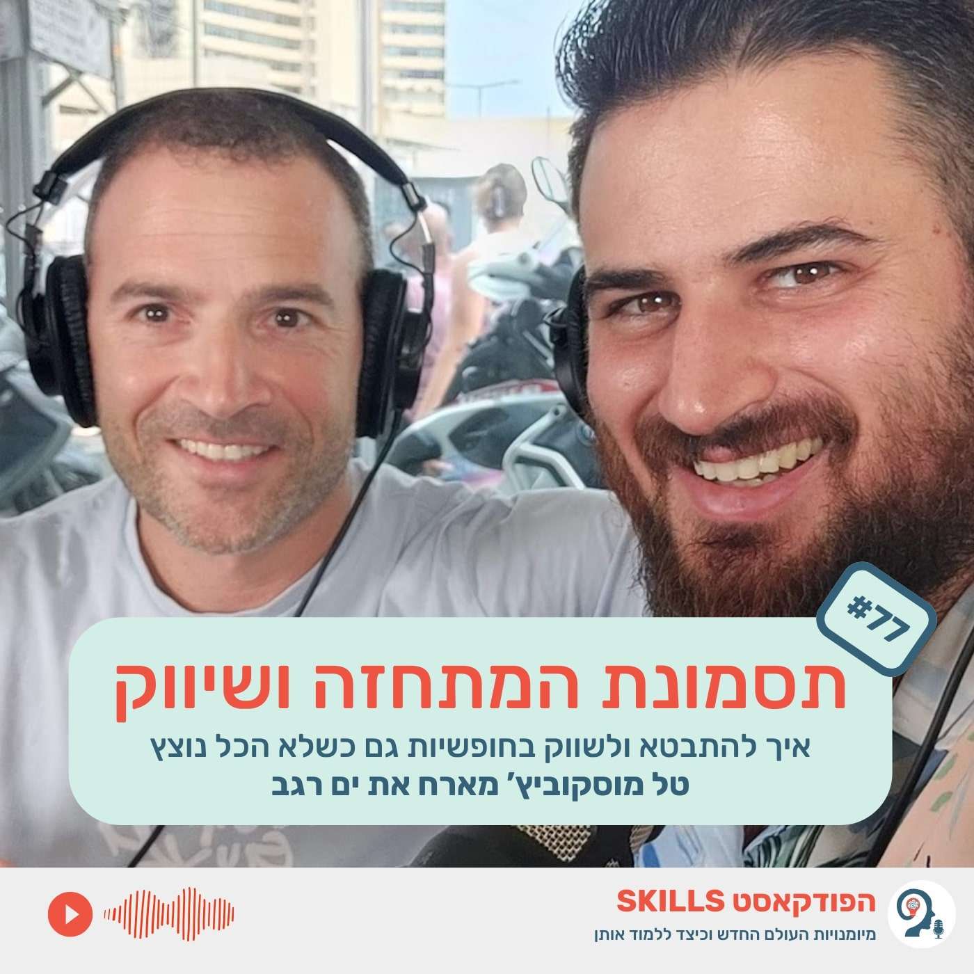 פרק 77 - תסמונת המתחזה ושיווק עם ים רגב