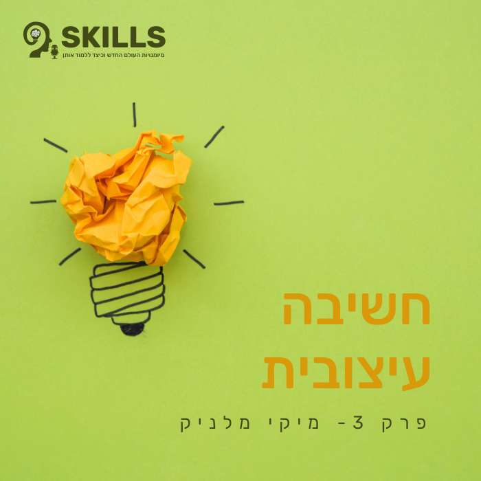 פרק 3 – חשיבה עיצובית עם מיקי מלניק