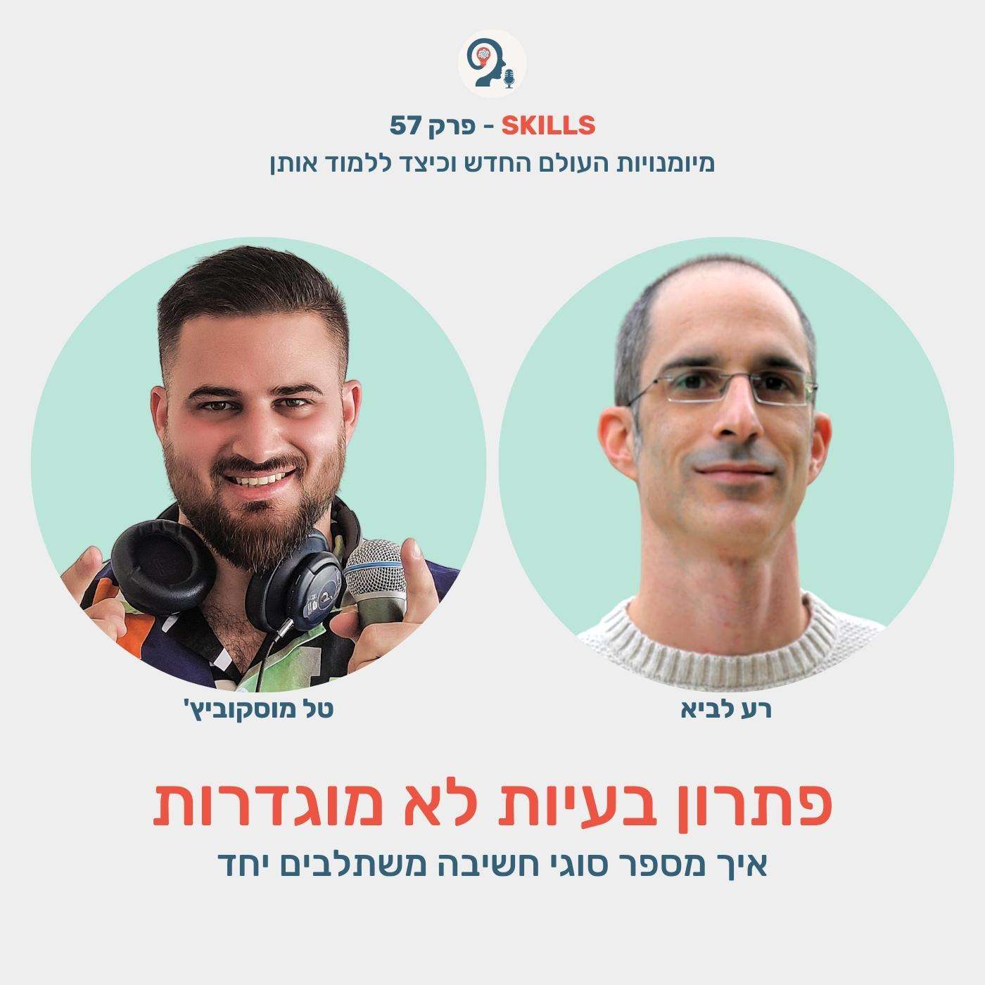 פרק 57 - פתרון בעיות לא מוגדרות עם רע לביא