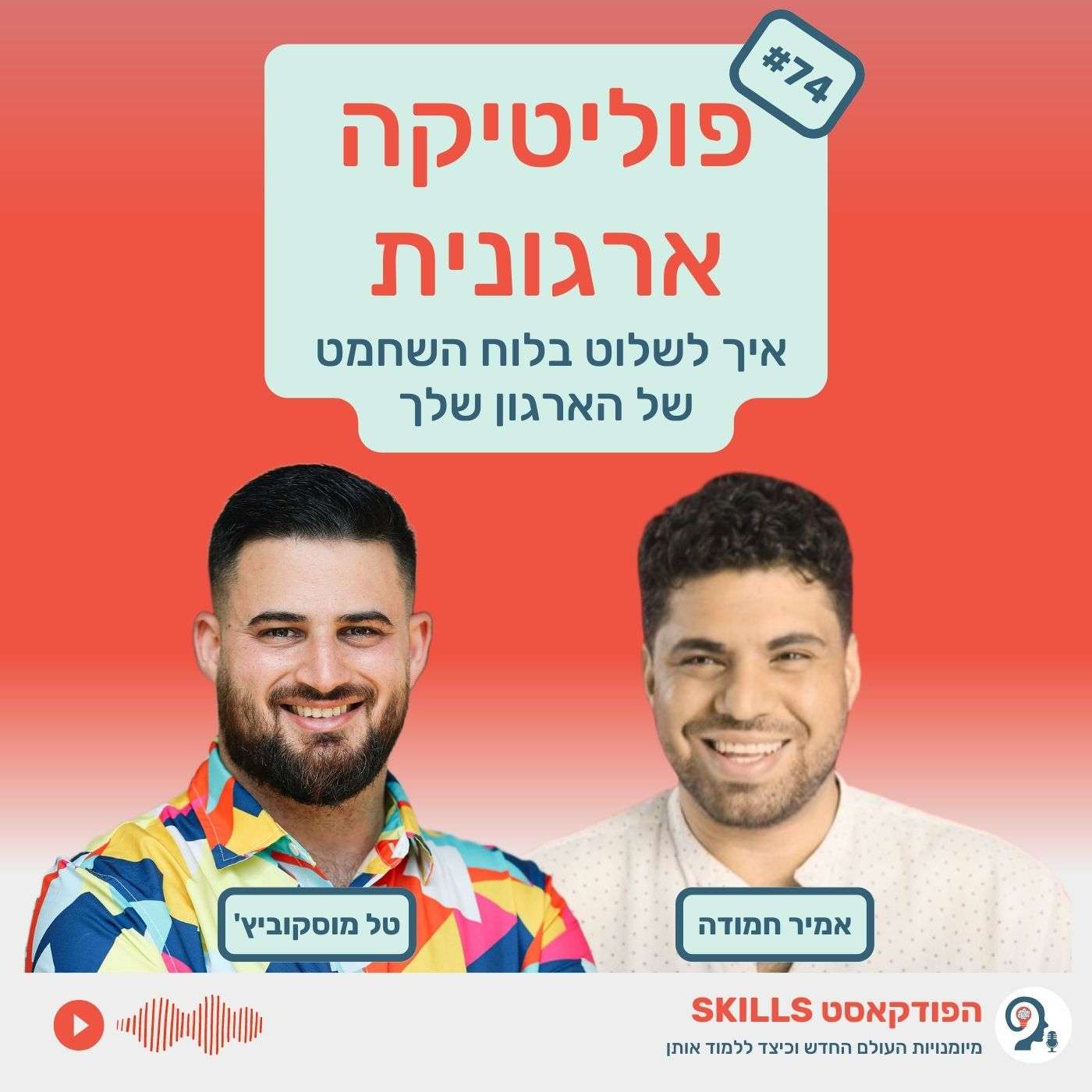 פרק 74 - פוליטיקה ארגונית עם אמיר חמודה