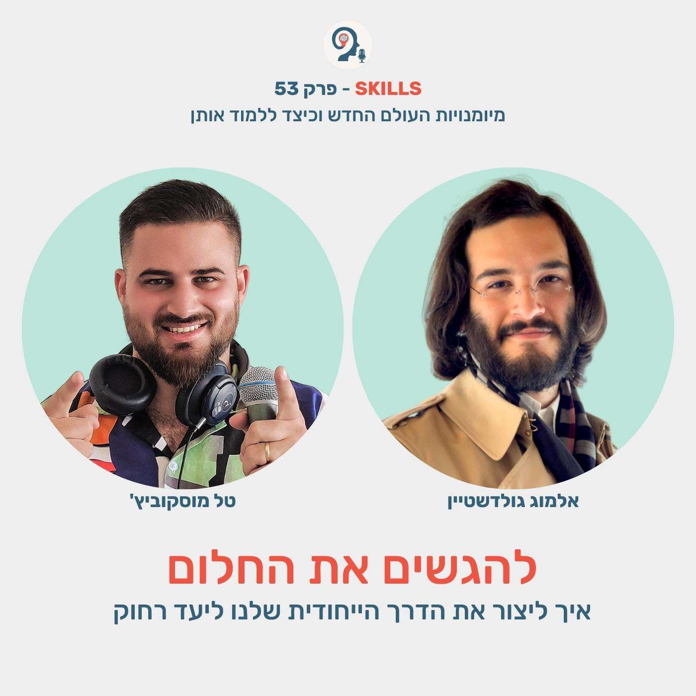 פרק 53 - להגשים חלום עם אלמוג גולדשטיין