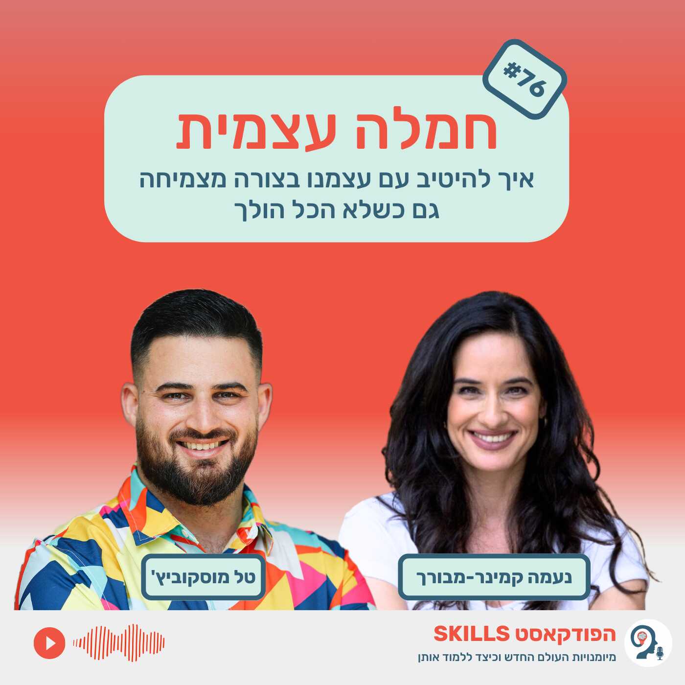 פרק 76 - חמלה עצמית עם נעמה קמינר-מבורך