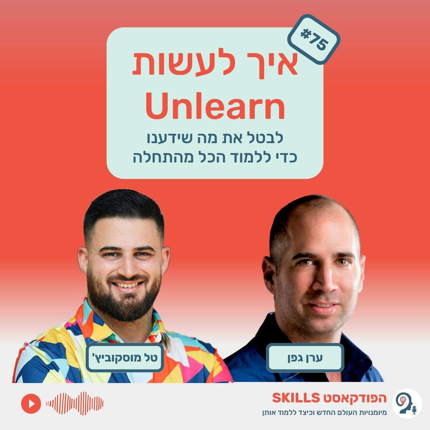 פרק 75 - איך לעשות Unlearn עם ערן גפן