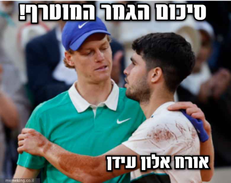 סיכום הגמר הגדול ! אלקראז מנצח את סינר ברולאן 2025-אורח אלון עידן עולים לרשת-פודקאסט הטניס של שלום סיונוב סיכום הגמר הגדול ! אלקראז מנצח את סינר ברולאן 2025-אורח אלון עידן