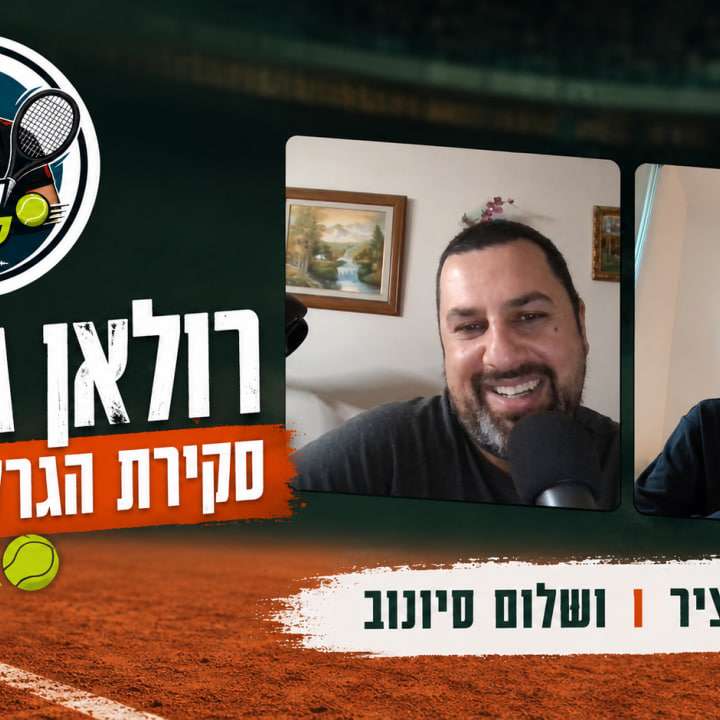 סיקור הגרלת נשים 2026 ! עם איתמר קציר (הארץ) מפריז!