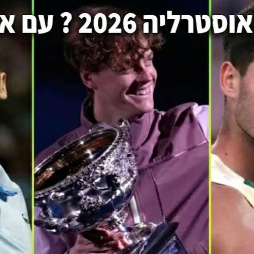 סקירת הגרלת אוסטרליה 2026  שוב גמר של סינר ואלקראז? עם איתמר קציר