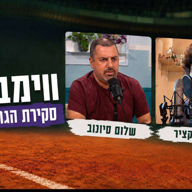 חוויות מווימבלדון עם מיכאל בן ברוך 