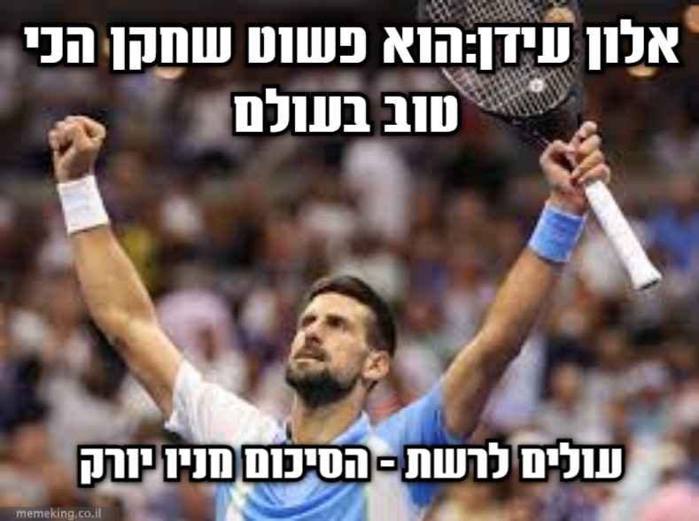 נובאק הוא השחקן הכי טוב בעולם -אלון עידן