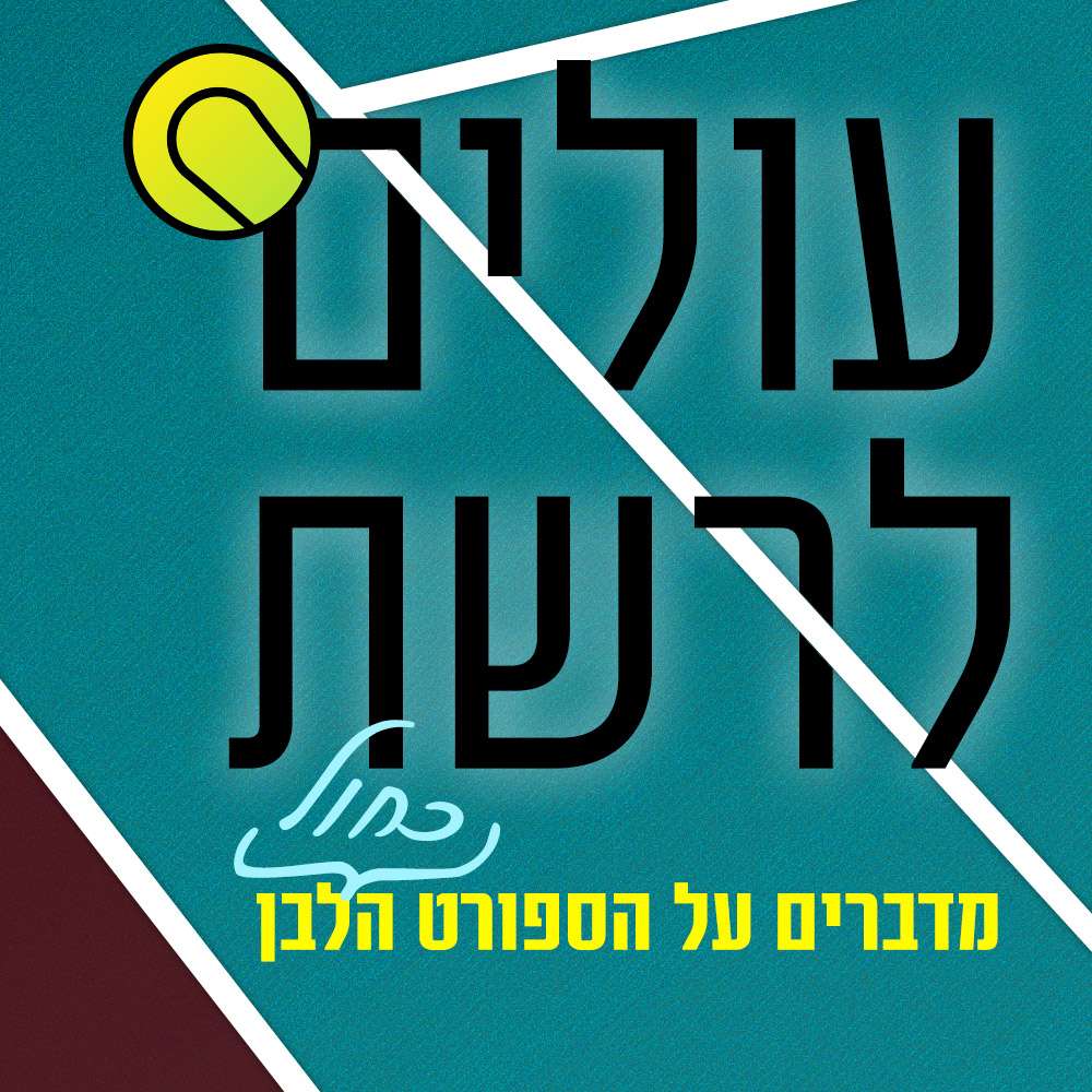 הקונצרט של רפא בקלאסיקו עולים לרשת-פודקאסט הטניס של שלום סיונוב הקונצרט של רפא בקלאסיקו