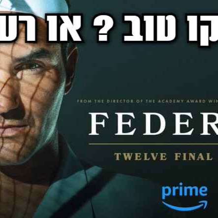 הגרלה של טורינו התפרסמה! אז מה הולך להיות לנו השנה? טייק אישי בוידאו עולים לרשת-פודקאסט הטניס של שלום סיונוב הגרלה של טורינו התפרסמה! אז מה הולך להיות לנו השנה? טייק אישי בוידאו
