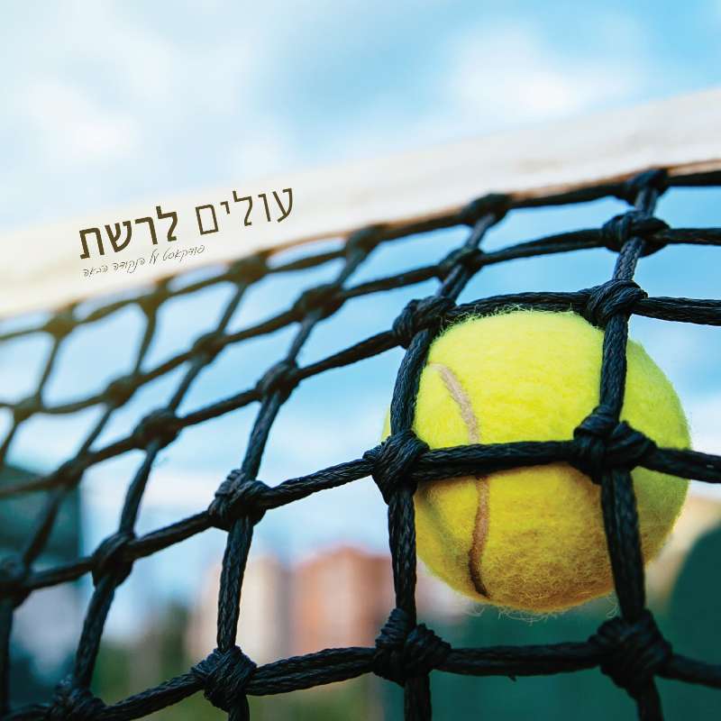 איגה בא ולקחה את הסלאם ה4 שלה עולים לרשת-פודקאסט הטניס של שלום סיונוב איגה בא ולקחה את הסלאם ה4 שלה