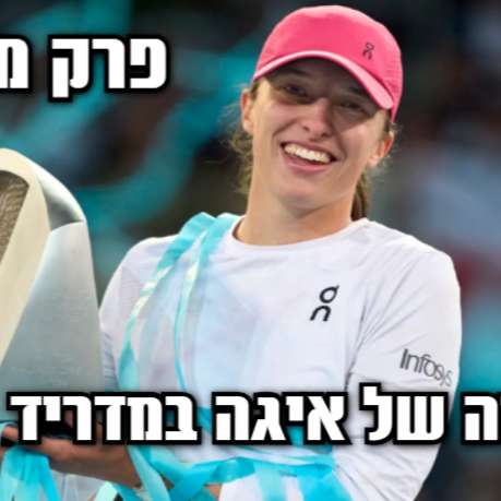 פרק חירום! איגה שוויאנטק זוכה במדריד אחרי גמר מטורף