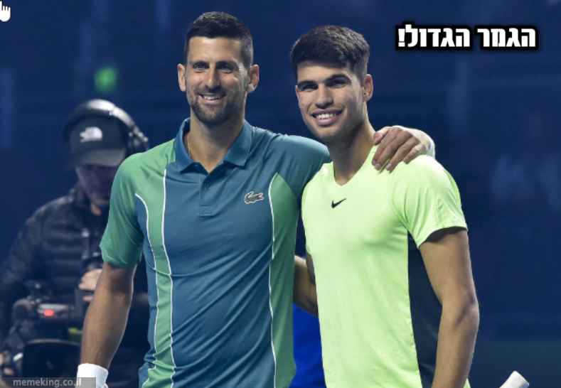 הגמר הגדול 2026 ! אלקראס או נובאק מי יזכה ? 