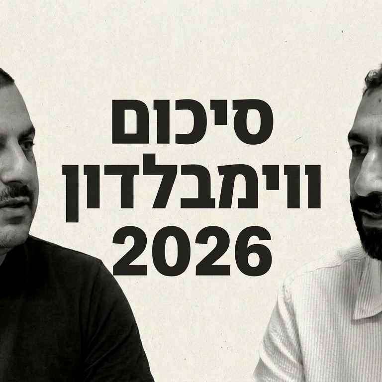 סיכום ווימבלדון 2026  עם מיכאל בן ברוך