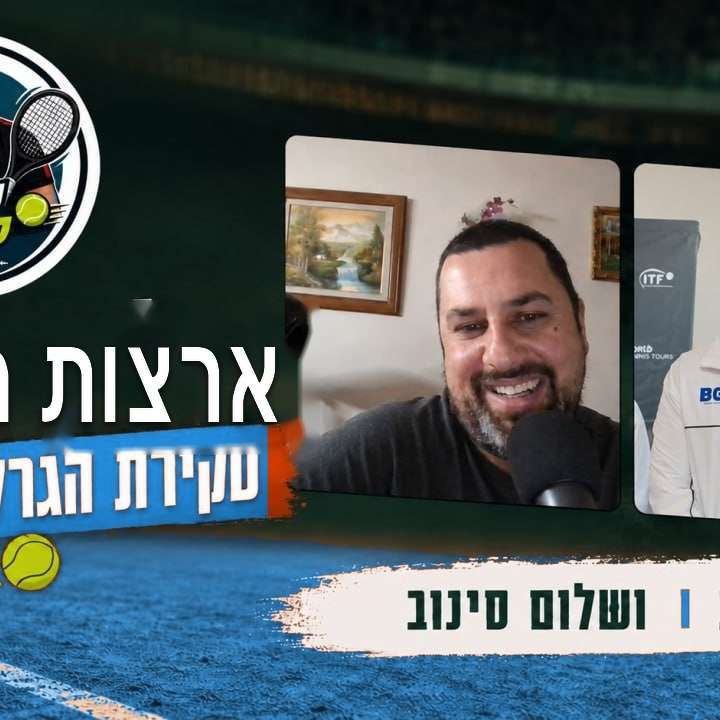 הגרלת הגברים 2026 באליפות ארה''ב הפתוחה! עם יואב שב! episode artwork