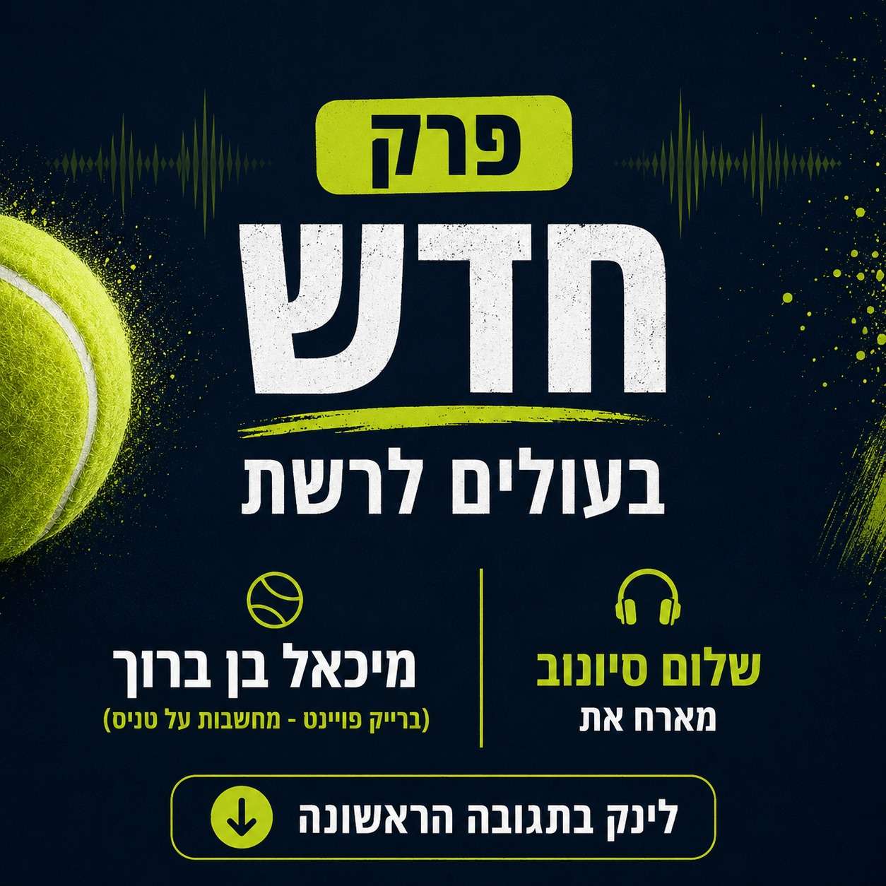 מה קורה בסבב אחרי ווימבלדון ? עם מיכאל בן ברוך 