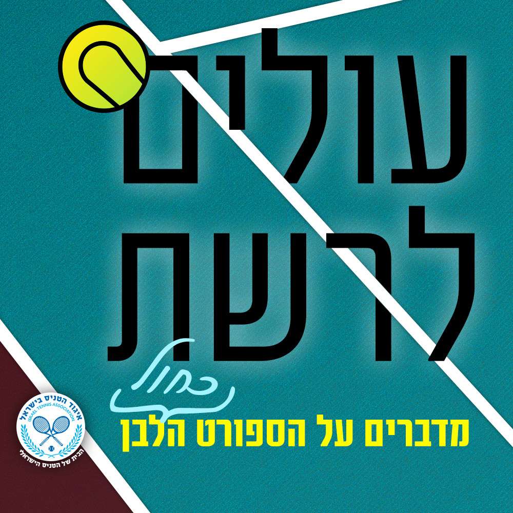 S3E46 - עולים לרשת -הגרלת הנשים באוסטרליה -אמיתי סאידל עולים לרשת-פודקאסט הטניס של שלום סיונוב S3E46 - עולים לרשת -הגרלת הנשים באוסטרליה -אמיתי סאידל