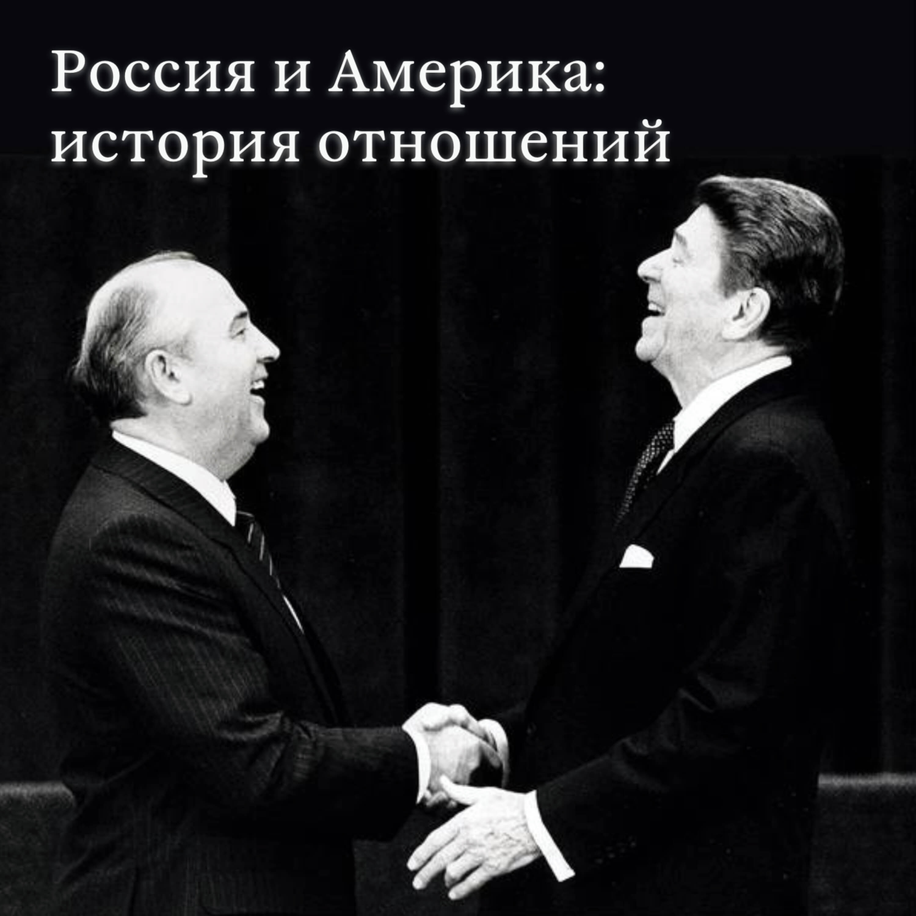 Россия и Америка: история отношений