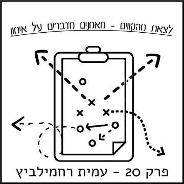 לצאת מהקווים פרק #20 - עמית רחמילביץ