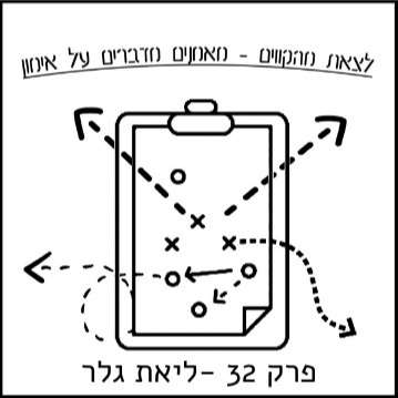 לצאת מהקווים פרק #32 - ליאת גלר