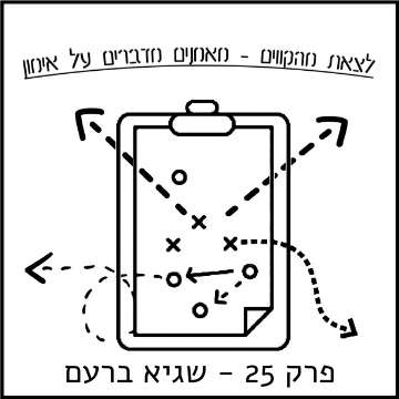 לצאת מהקווים פרק #25 - שגיא ברעם