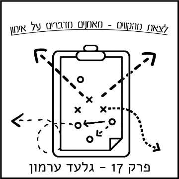 לצאת מהקווים פרק #17 - גלעד ערמון