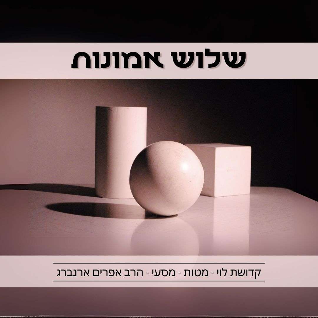 שלוש אמונות | קדושת לוי לפרשת מטות - מסעי