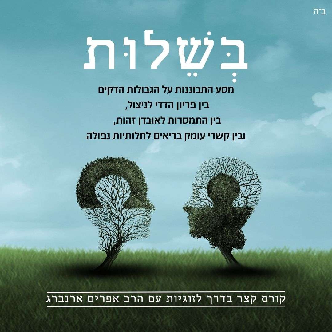 שיעור 11 - אז עם מה יצאנו? | בשלות - קורס הכנה לזוגיות עם הרב אפרים ארנברג