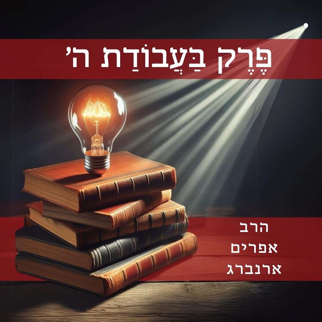 פרק בעבודת ה' | שיעור 37 - כשעושה רע