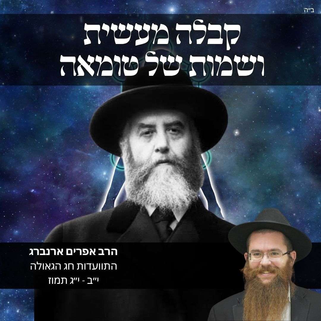 קבלה מעשית ושמות של טומאה | התוועדות חג הגאולה י״ב - י״ג תמוז