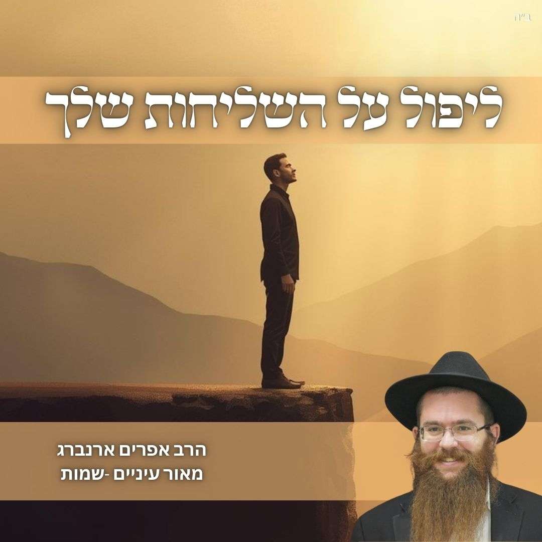 ליפול על השליחות שלך | מאור עיניים לפרשת שמות ליפול על השליחות שלך | מאור עיניים לפרשת שמות