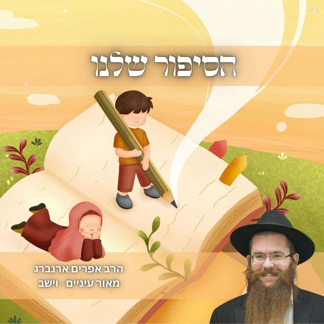 הסיפור שלנו | מאור עיניים לפרשת וישב