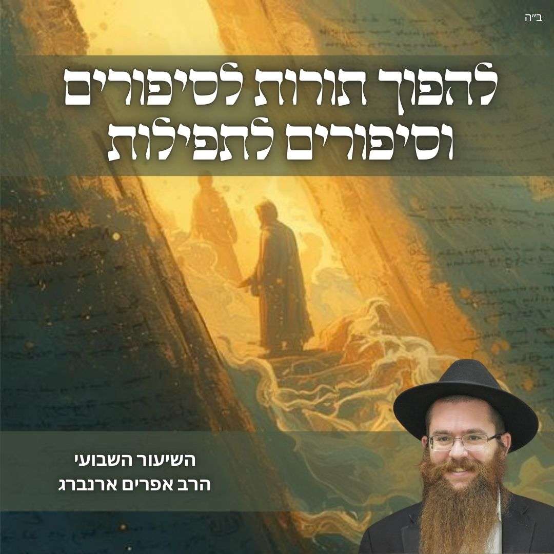 להפוך תורות לסיפורים וסיפורים לתפילות