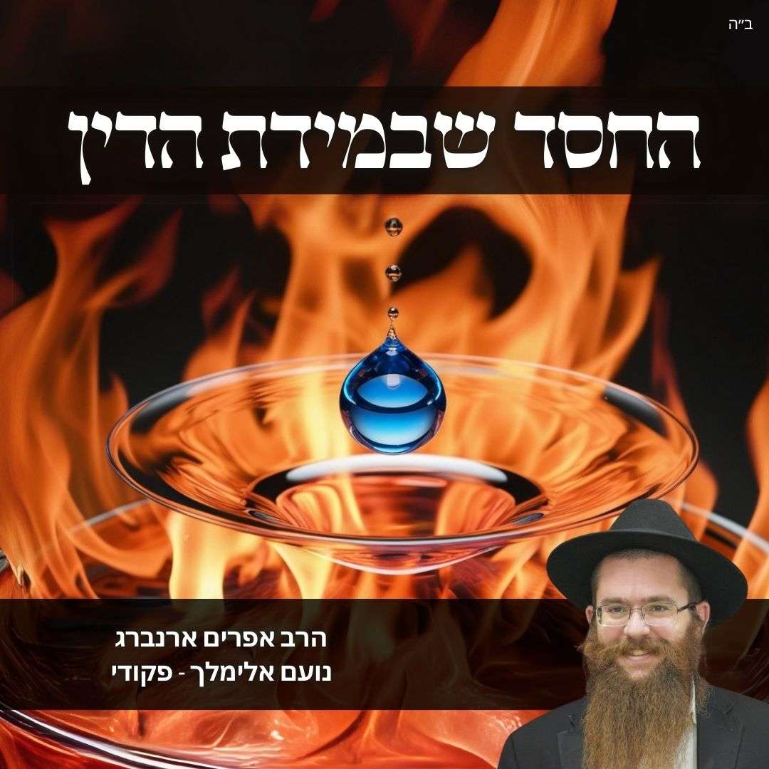 החסד שבמידת הדין | נועם אלימלך לפרשת פקודי
