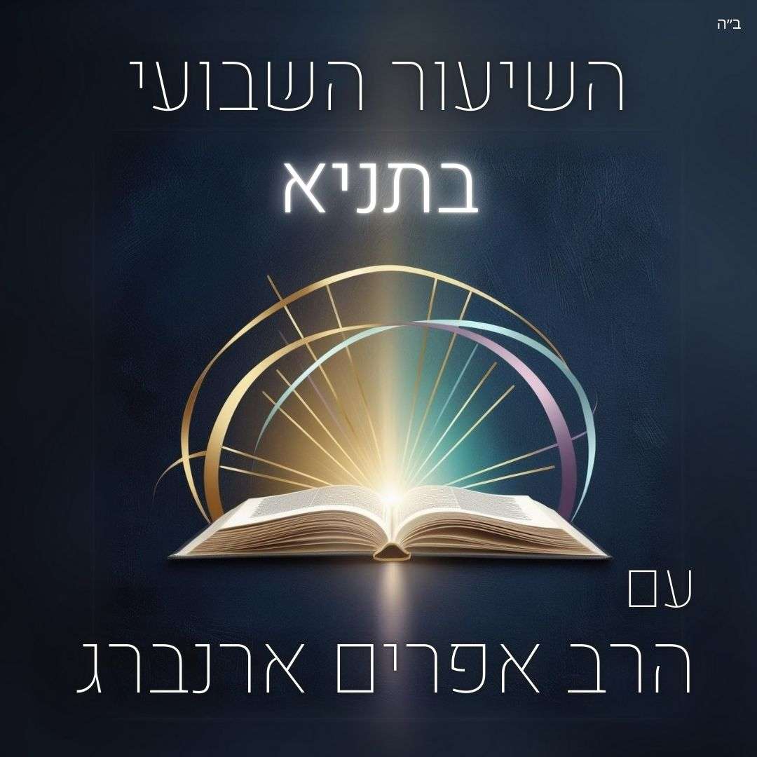 תניא | שיעור 23, פרק י״א - תמונת מראה תניא | שיעור 23, פרק י״א - תמונת מראה