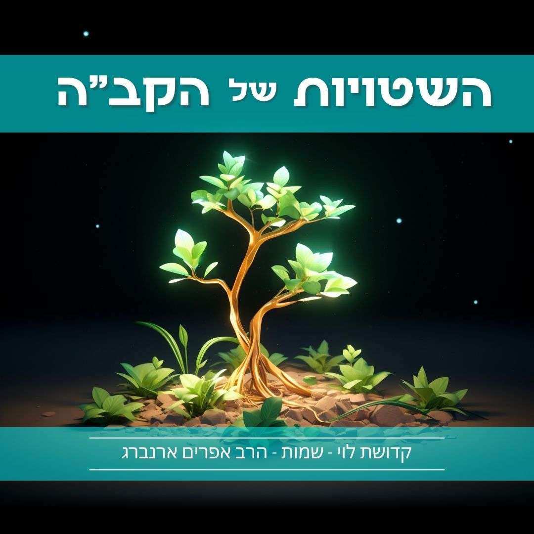 השטויות של הקב״ה - קדושת לוי פרשת שמות