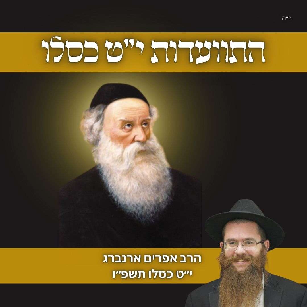 התוועדות י״ט כסלו תשפ״ו