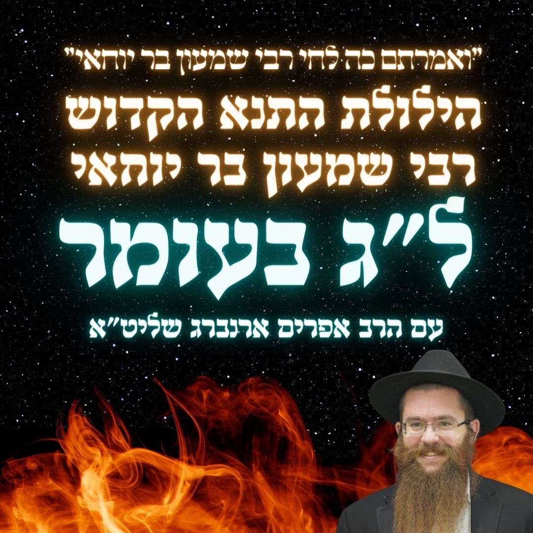 התוועדות ל״ג בעומר תשפ״ד