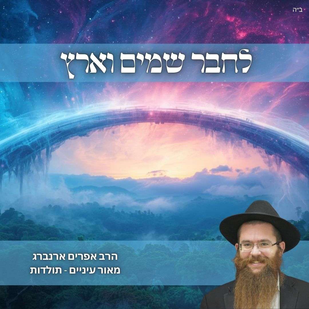 לחבר שמים וארץ | מאור עיניים לפרשת ויצא