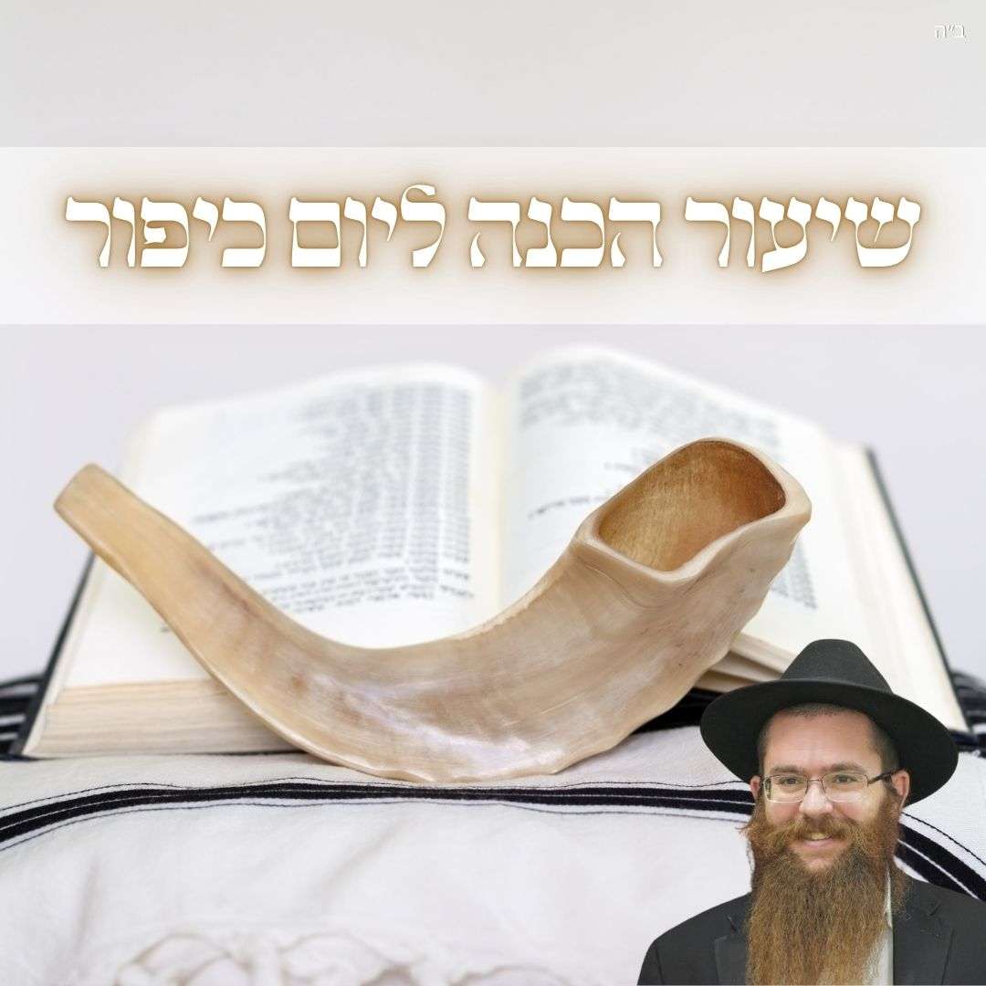 שיעור הכנה ליום הכיפורים תשפ״ו