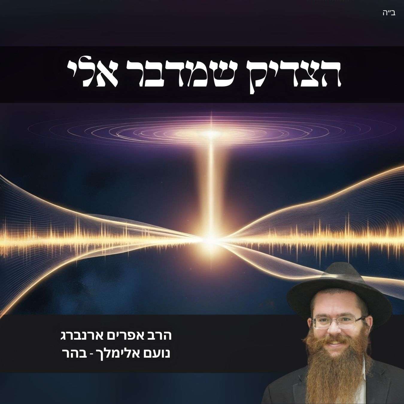 הצדיק שמדבר אלי | נועם אלימלך לפרשת בהר