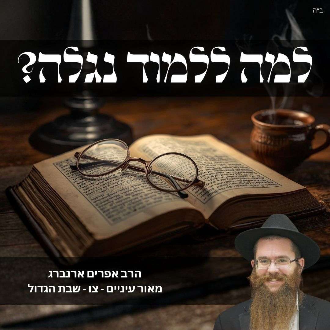 למה ללמוד נגלה? | מאור עיניים לפרשת  צו - שבת הגדול