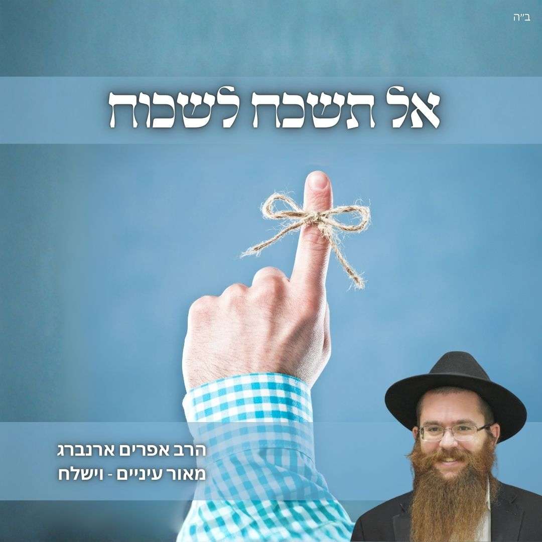 אל תשכח לשכוח | מאור עיניים לפרשת וישלח