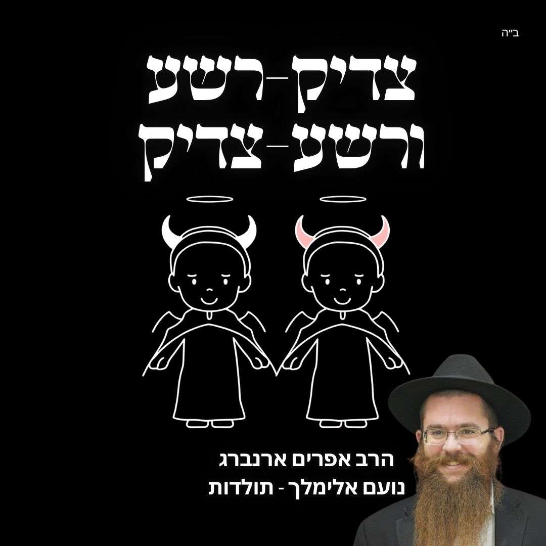 צדיק-רשע ורשע-צדיק | נועם אלימלך לפרשת תולדות
