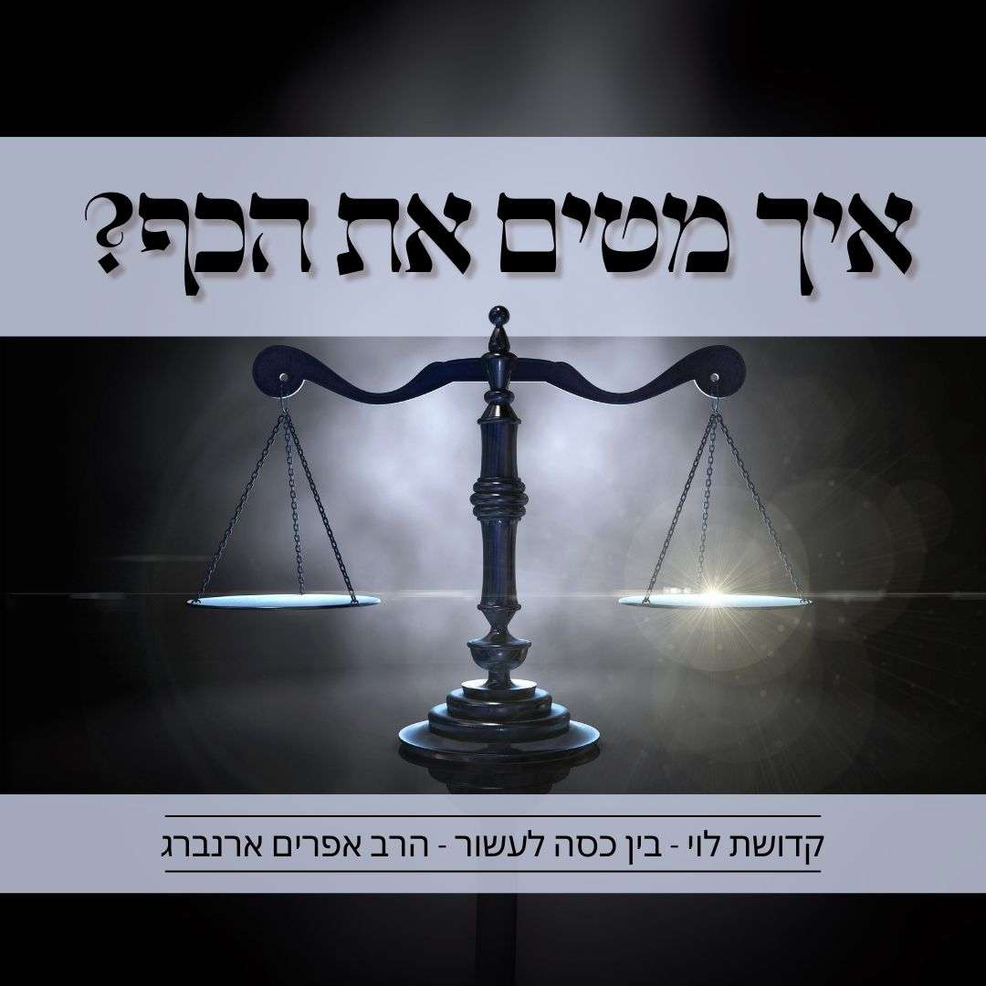 איך מטים את הכף? | קדושת לוי לבין כסה לעשור