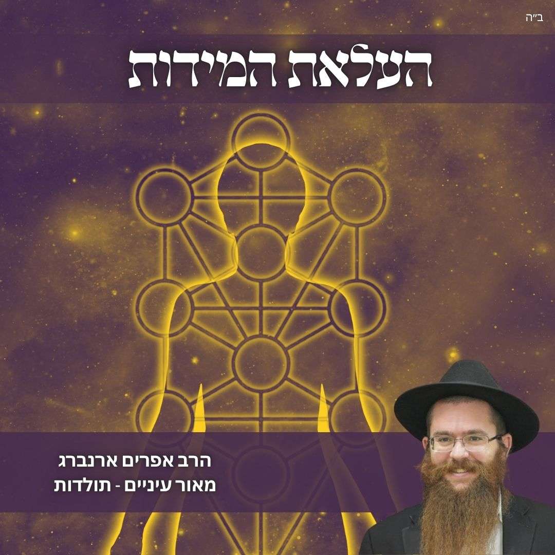 העלאת המידות | מאור עיניים לפרשת תולדות